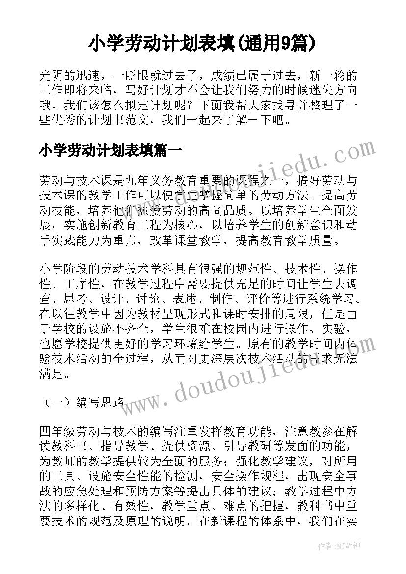 小学劳动计划表填(通用9篇)