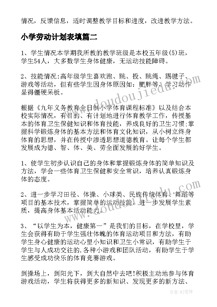 小学劳动计划表填(通用9篇)