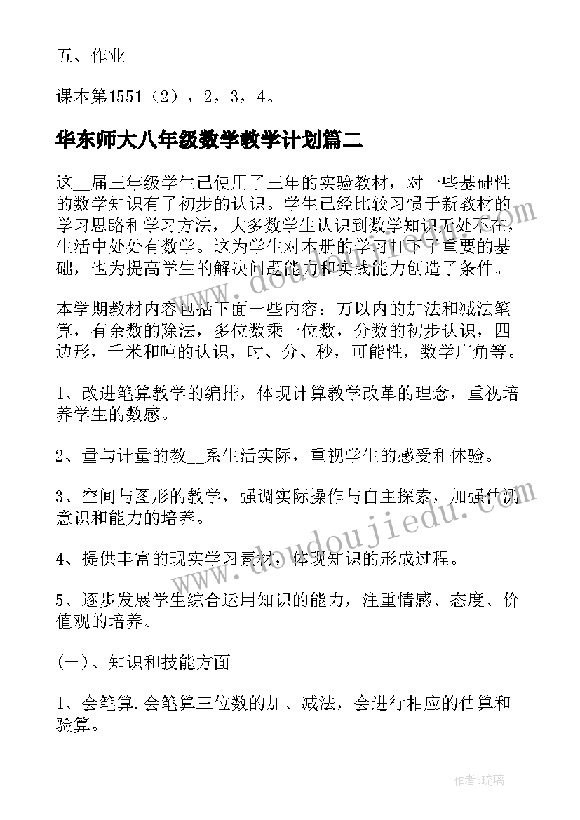 华东师大八年级数学教学计划(精选7篇)