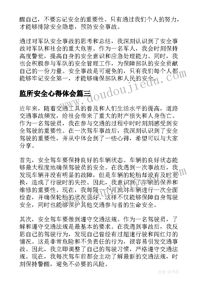 最新监所安全心得体会(通用5篇)