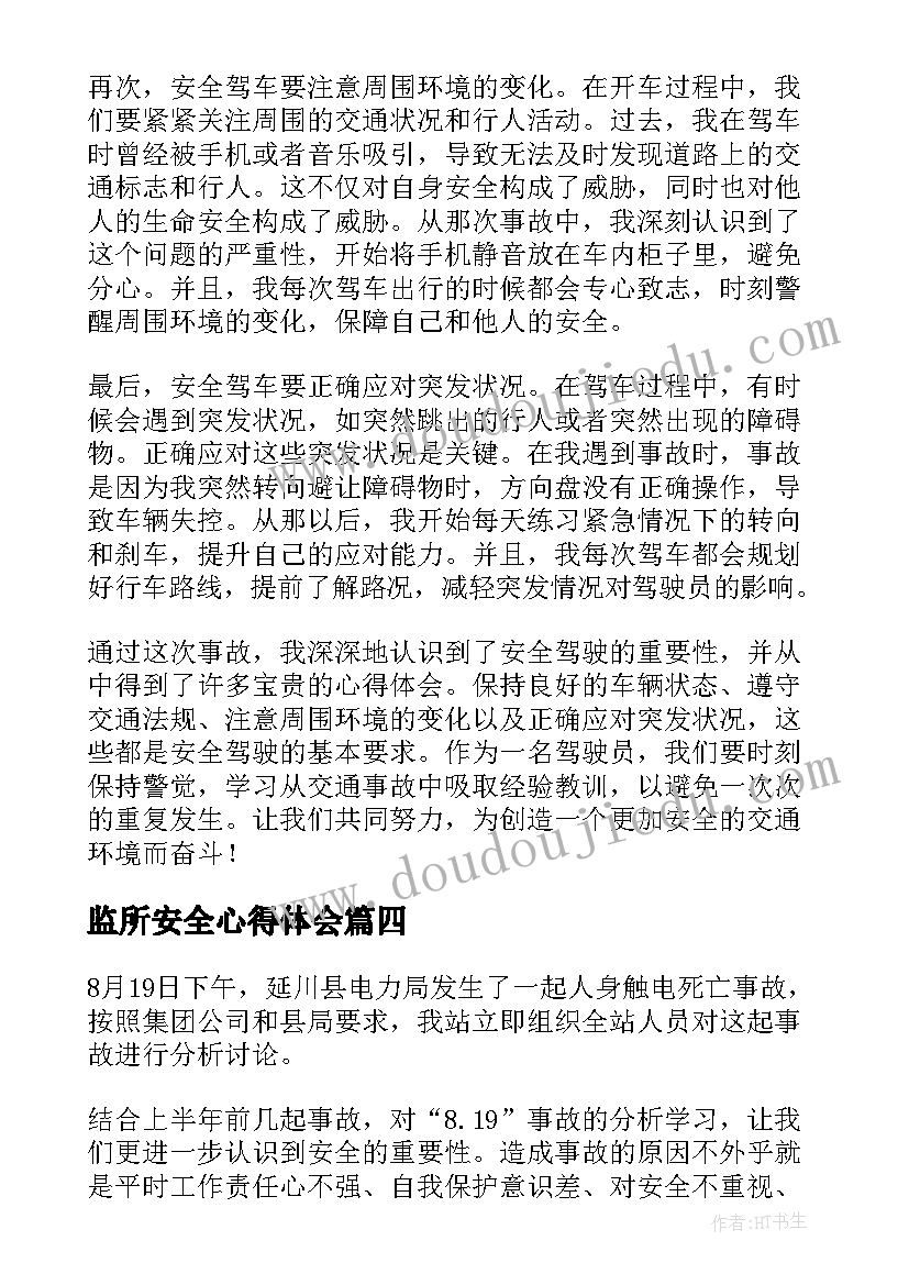 最新监所安全心得体会(通用5篇)