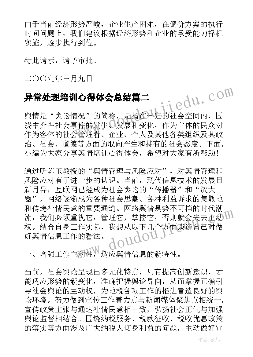 最新异常处理培训心得体会总结 污水处理培训心得体会(大全5篇)