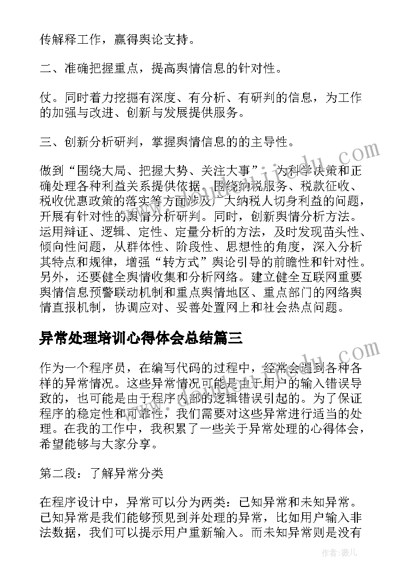 最新异常处理培训心得体会总结 污水处理培训心得体会(大全5篇)