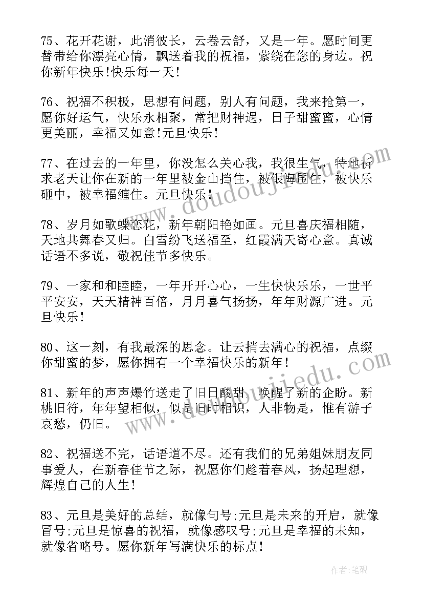 最新经典元旦祝福语 你好元旦跨年朋友圈说说祝福语(模板5篇)