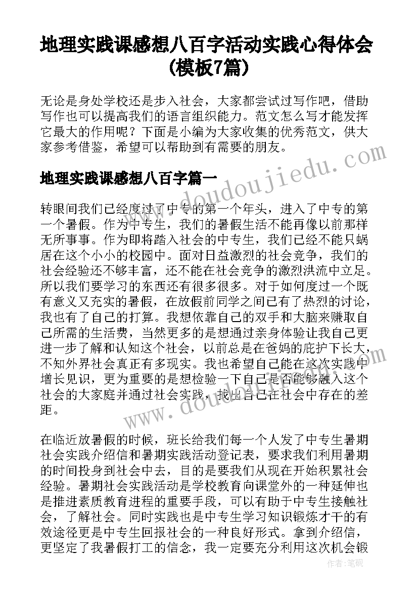 地理实践课感想八百字 活动实践心得体会(模板7篇)