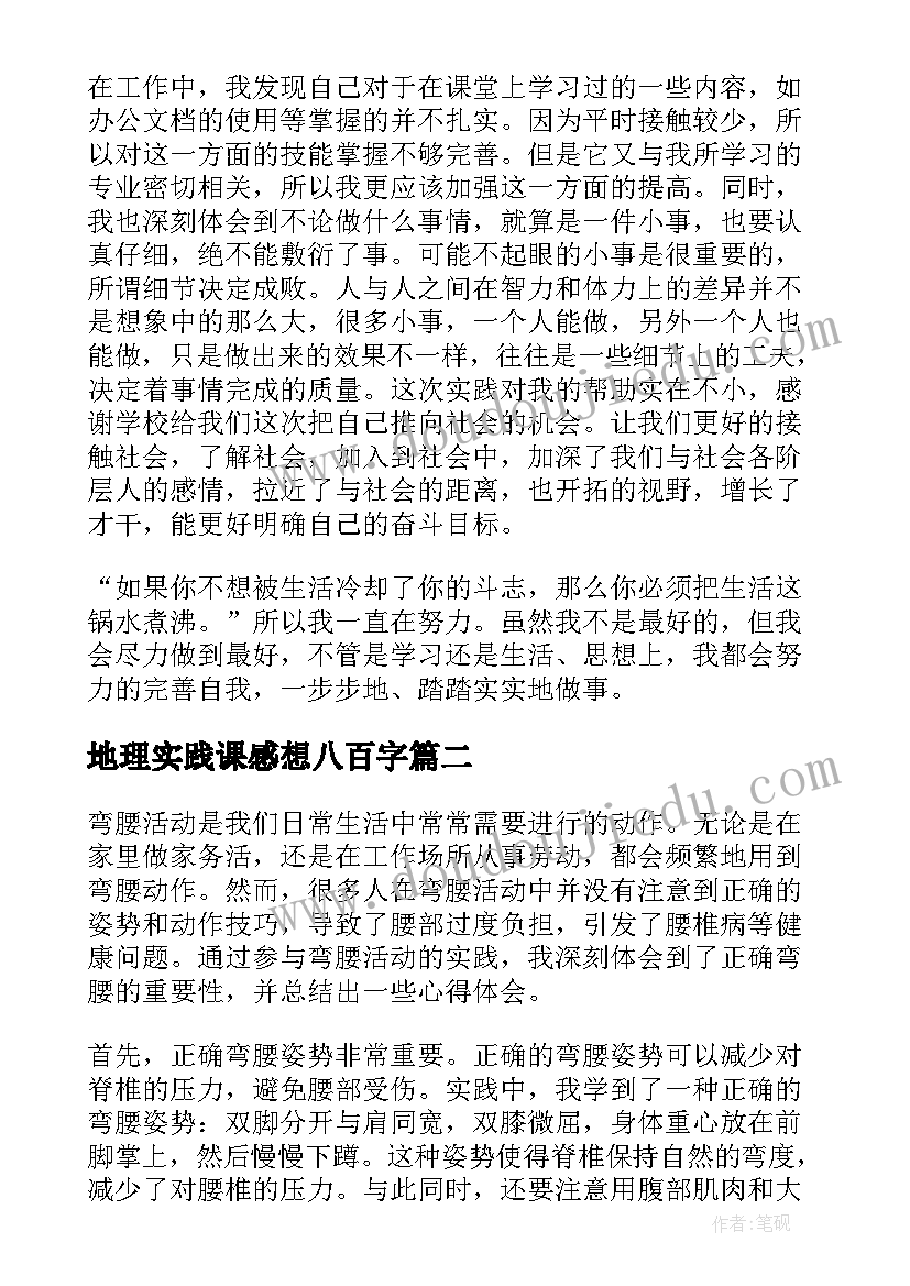 地理实践课感想八百字 活动实践心得体会(模板7篇)