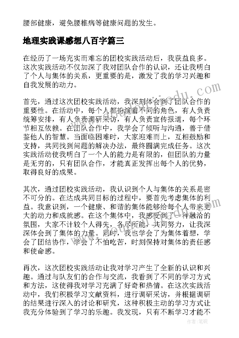 地理实践课感想八百字 活动实践心得体会(模板7篇)