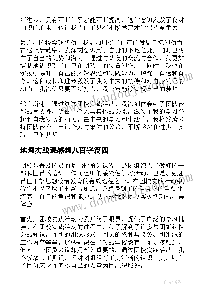 地理实践课感想八百字 活动实践心得体会(模板7篇)