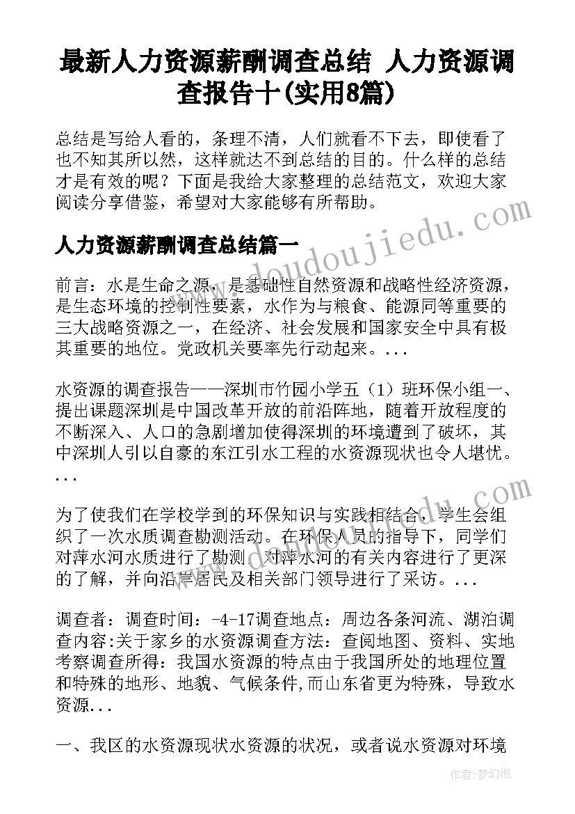 最新人力资源薪酬调查总结 人力资源调查报告十(实用8篇)