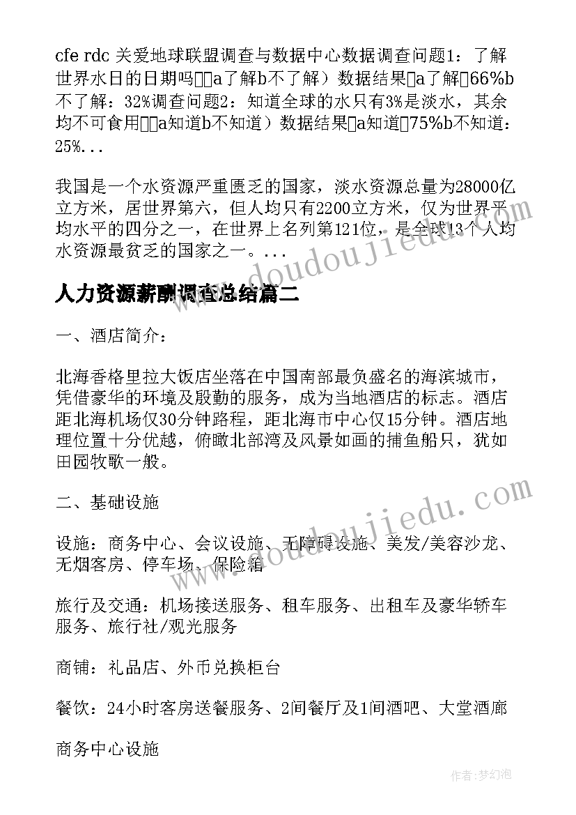 最新人力资源薪酬调查总结 人力资源调查报告十(实用8篇)