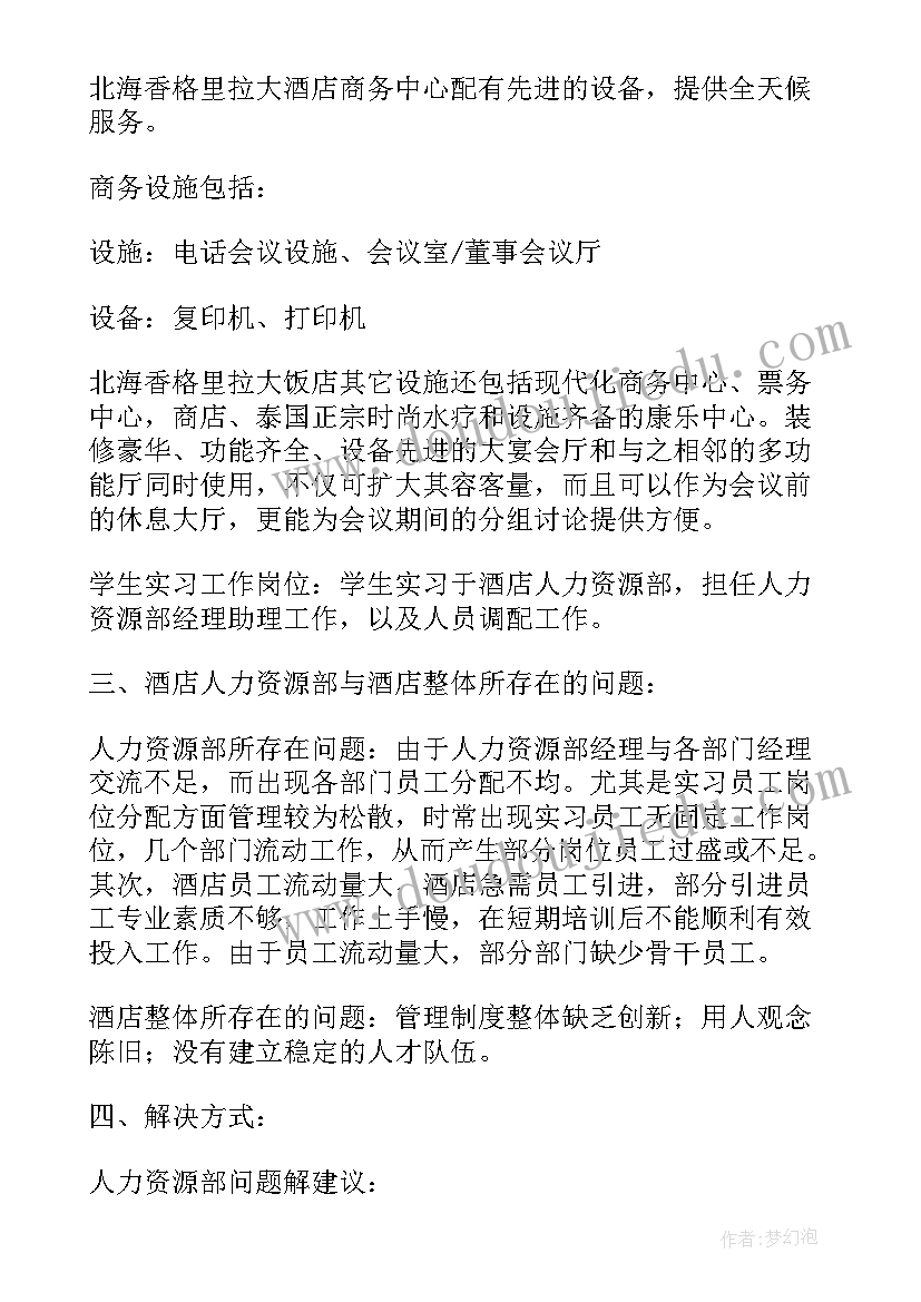 最新人力资源薪酬调查总结 人力资源调查报告十(实用8篇)