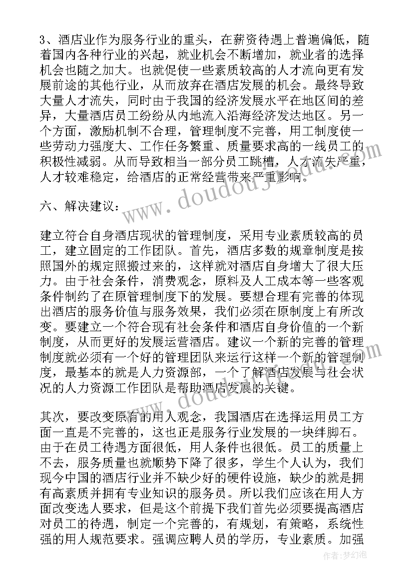 最新人力资源薪酬调查总结 人力资源调查报告十(实用8篇)