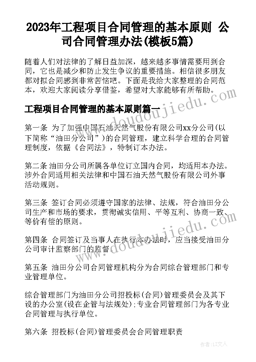 2023年工程项目合同管理的基本原则 公司合同管理办法(模板5篇)