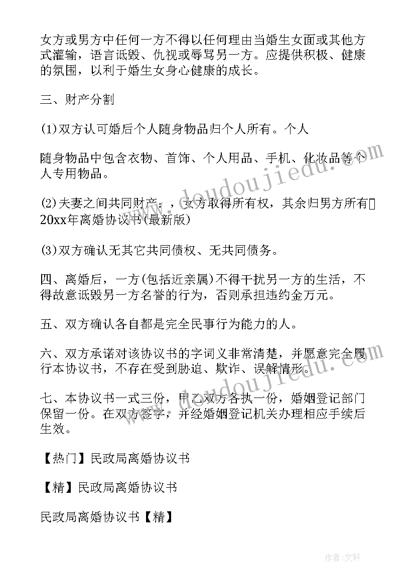 2023年民政局能写离婚协议吗 民政局离婚协议书(大全6篇)