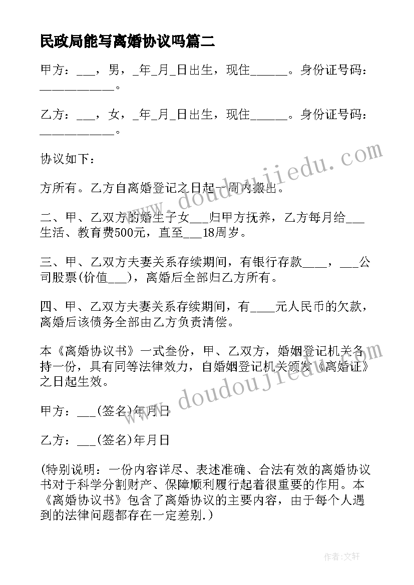 2023年民政局能写离婚协议吗 民政局离婚协议书(大全6篇)