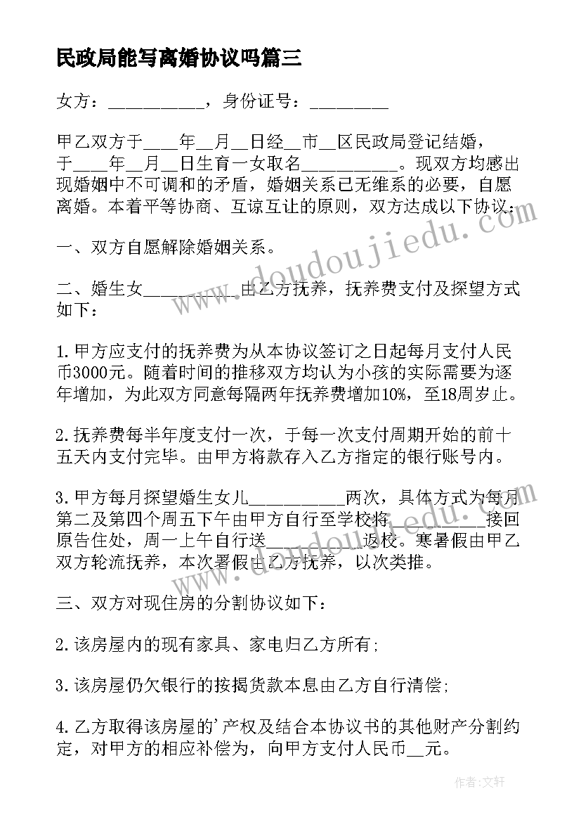 2023年民政局能写离婚协议吗 民政局离婚协议书(大全6篇)