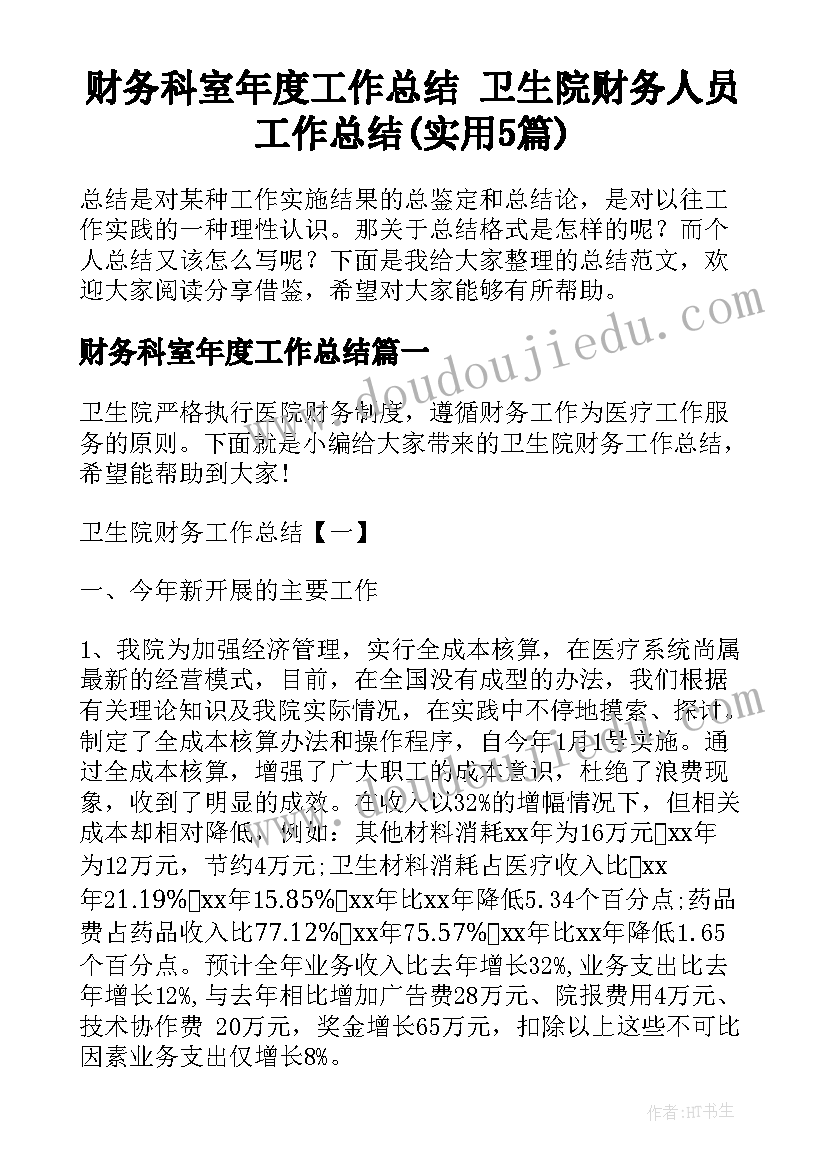 财务科室年度工作总结 卫生院财务人员工作总结(实用5篇)