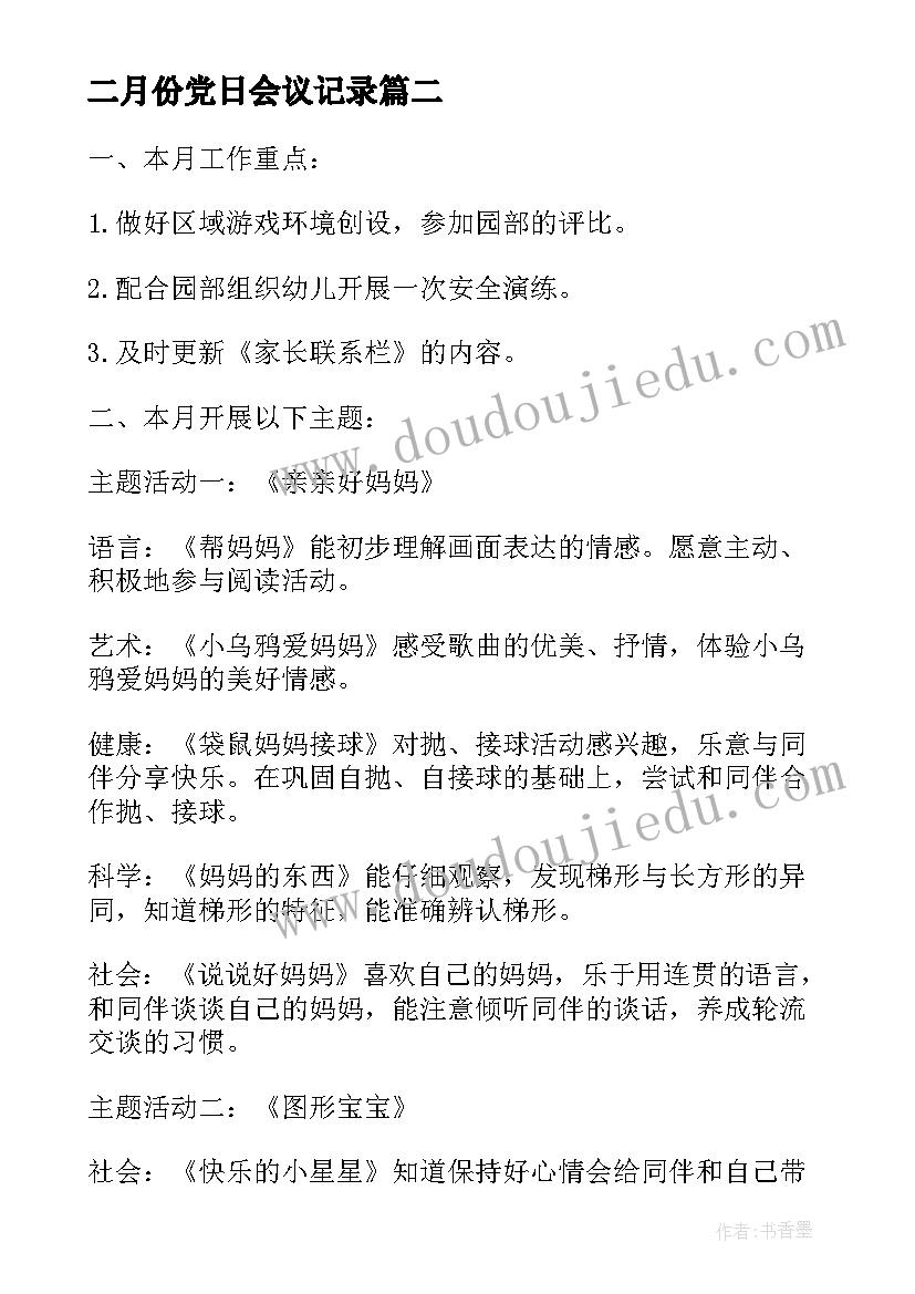 2023年二月份党日会议记录 二月份护理工作计划(大全9篇)