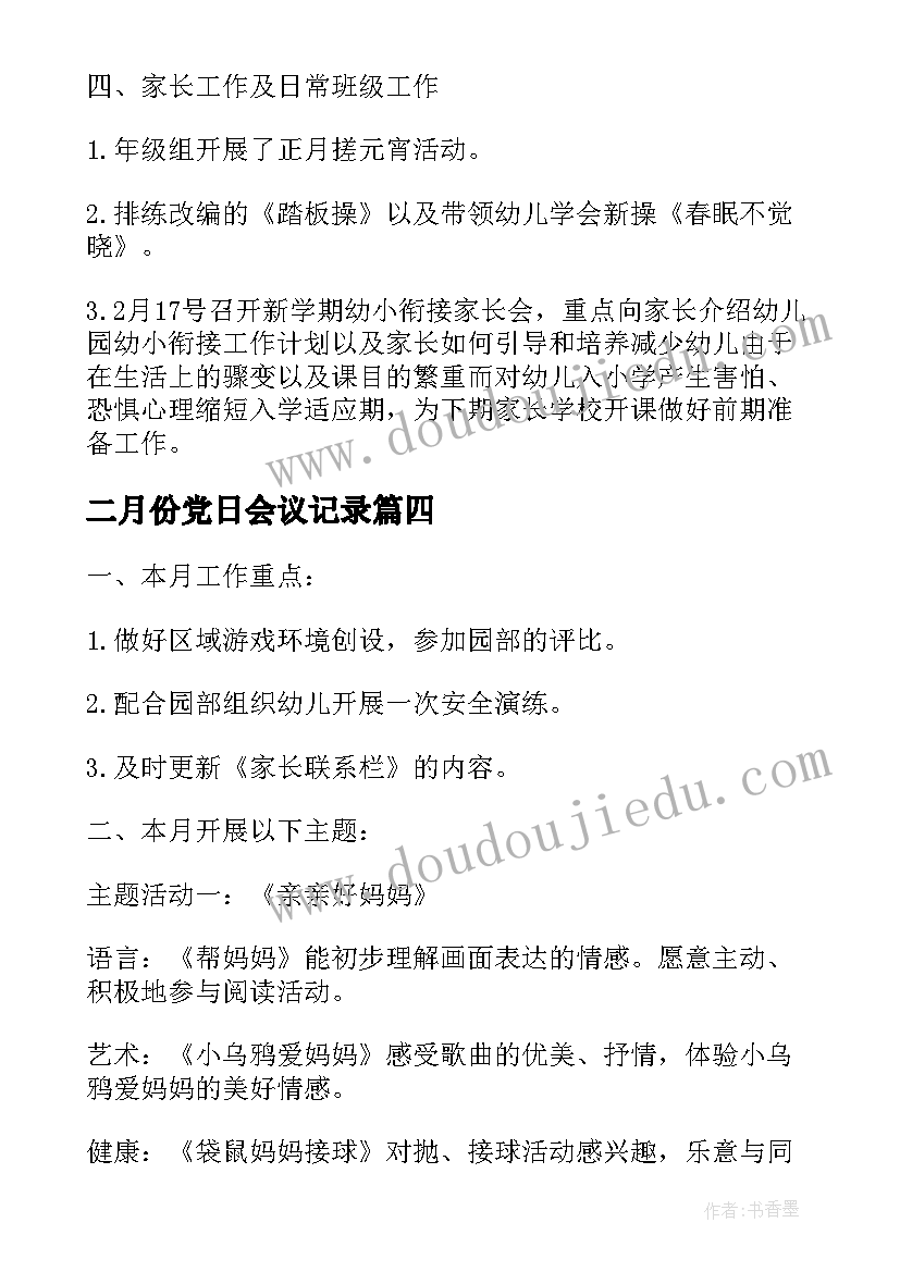 2023年二月份党日会议记录 二月份护理工作计划(大全9篇)