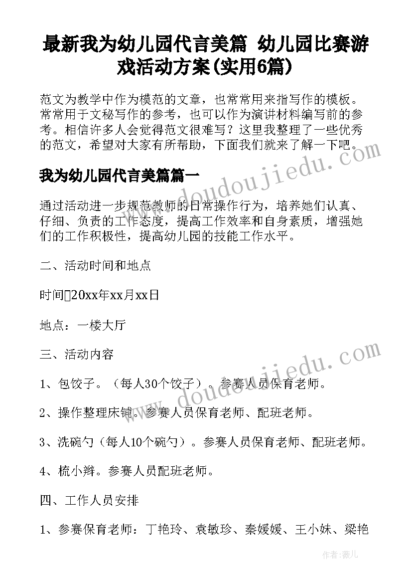 最新我为幼儿园代言美篇 幼儿园比赛游戏活动方案(实用6篇)