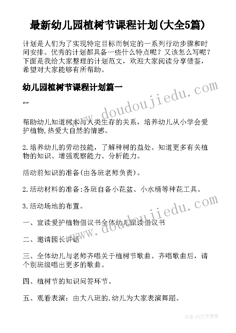 最新幼儿园植树节课程计划(大全5篇)