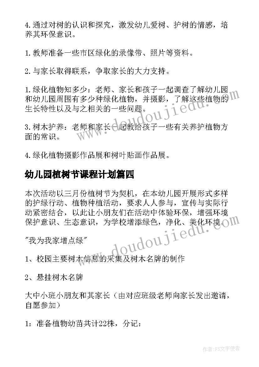 最新幼儿园植树节课程计划(大全5篇)