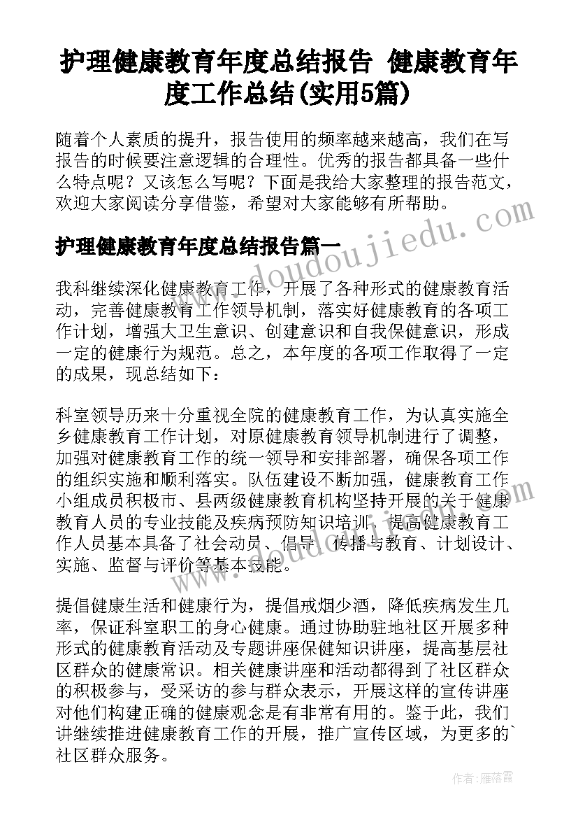 护理健康教育年度总结报告 健康教育年度工作总结(实用5篇)