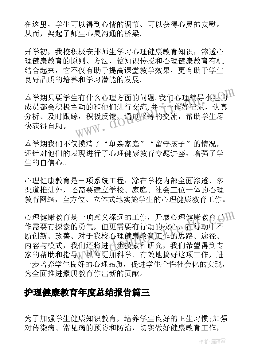 护理健康教育年度总结报告 健康教育年度工作总结(实用5篇)