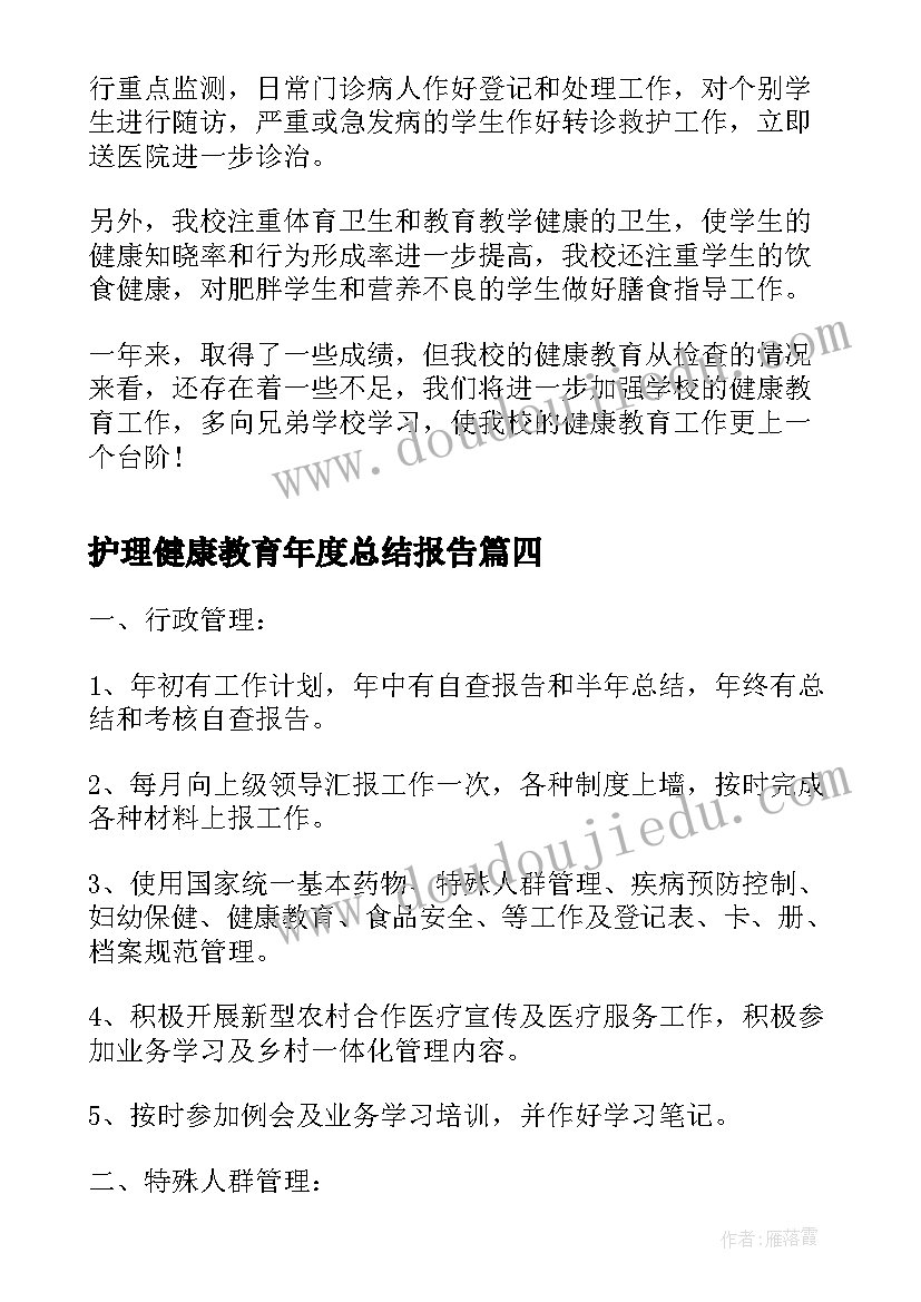 护理健康教育年度总结报告 健康教育年度工作总结(实用5篇)