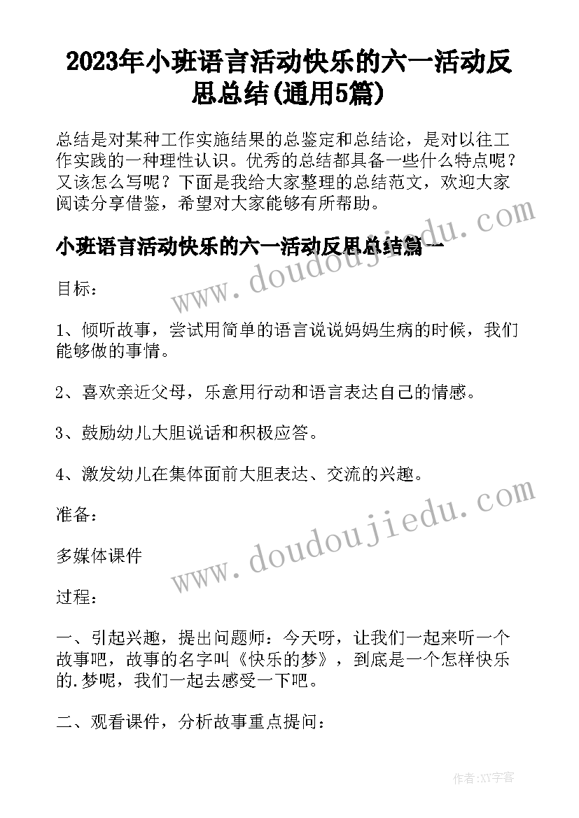 2023年小班语言活动快乐的六一活动反思总结(通用5篇)