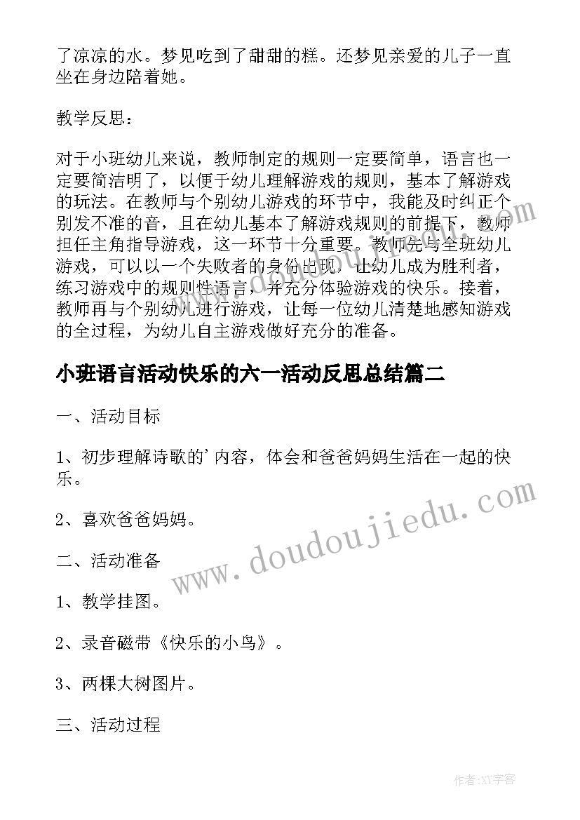 2023年小班语言活动快乐的六一活动反思总结(通用5篇)