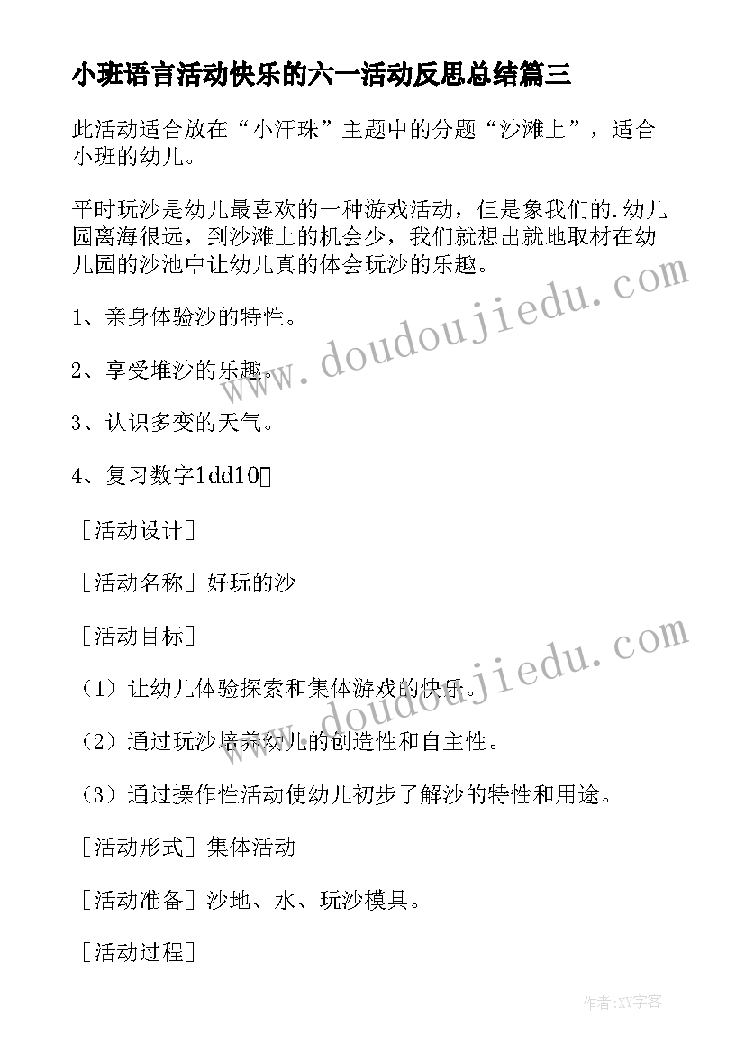 2023年小班语言活动快乐的六一活动反思总结(通用5篇)