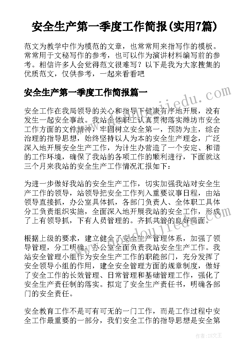 安全生产第一季度工作简报(实用7篇)