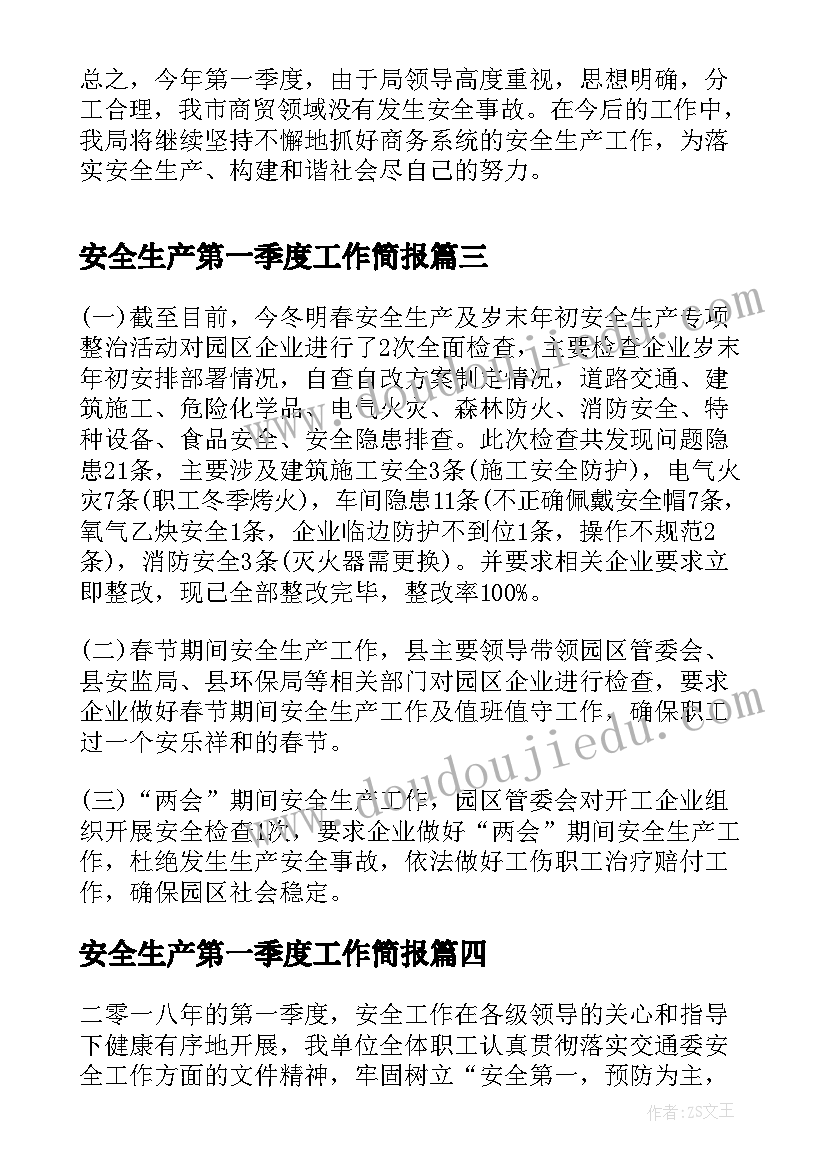 安全生产第一季度工作简报(实用7篇)