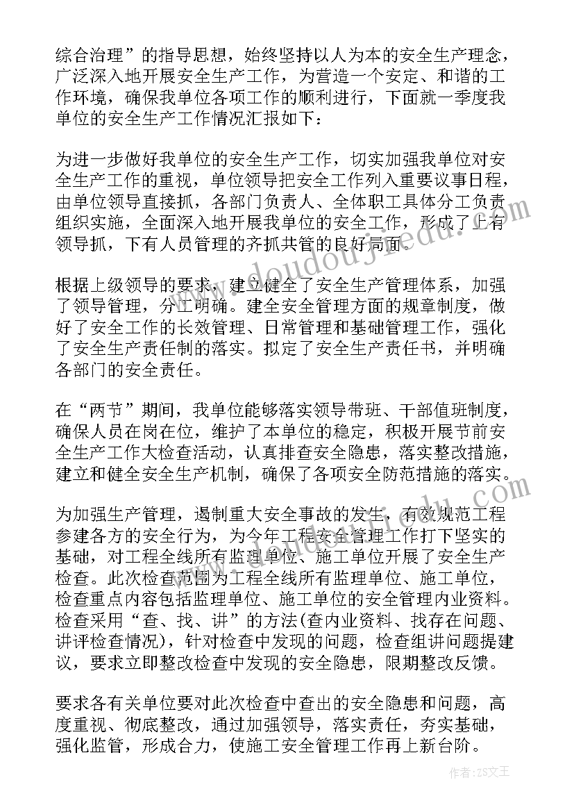 安全生产第一季度工作简报(实用7篇)