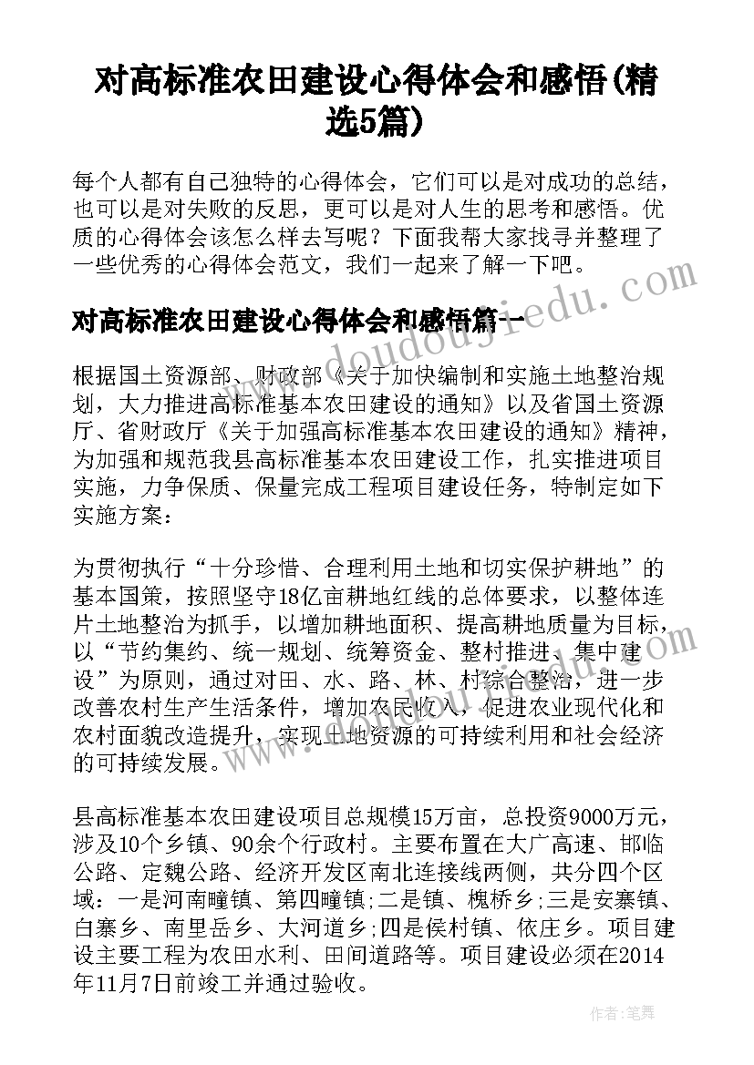 对高标准农田建设心得体会和感悟(精选5篇)