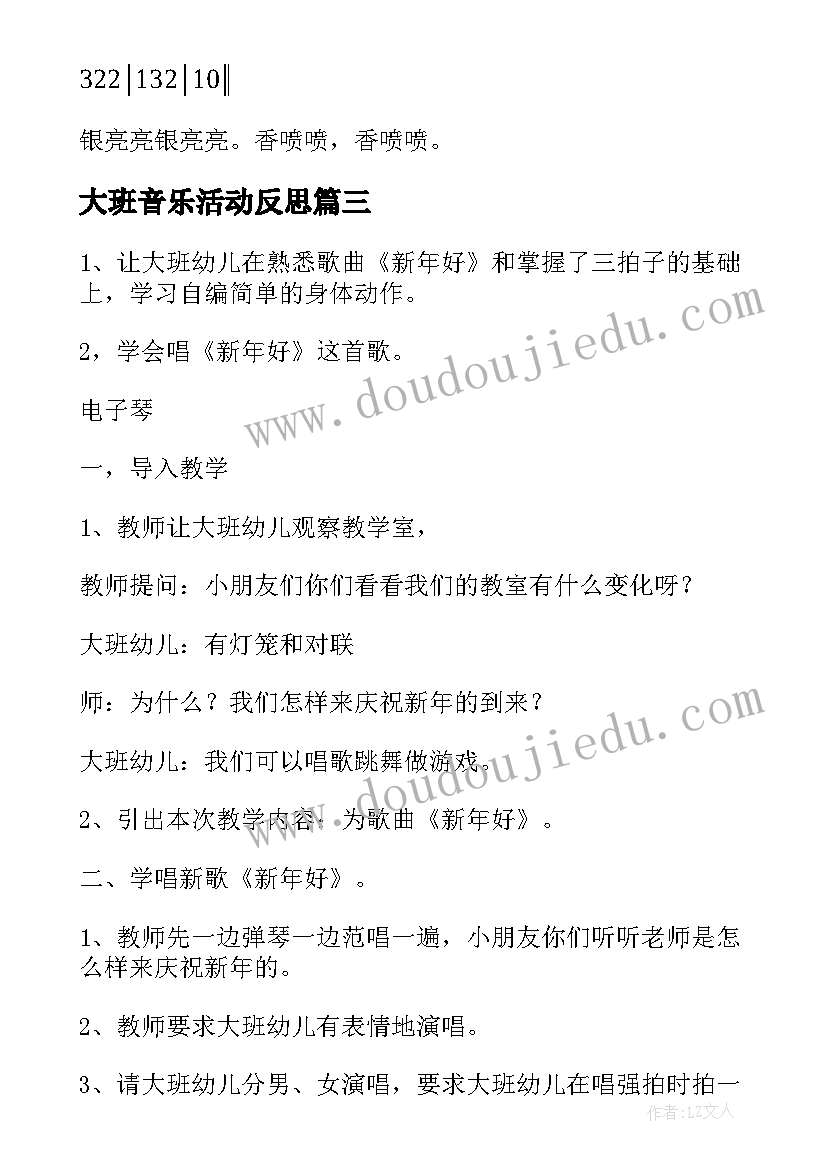 2023年大班音乐活动反思 大班音乐活动新年好教案(汇总5篇)