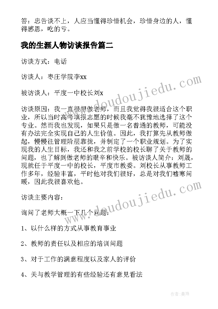 2023年我的生涯人物访谈报告(通用6篇)