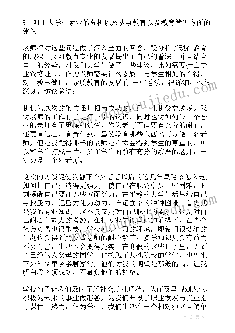 2023年我的生涯人物访谈报告(通用6篇)