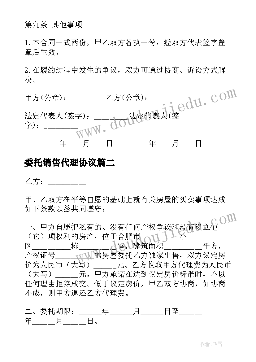 委托销售代理协议 房产委托代理销售协议(汇总5篇)