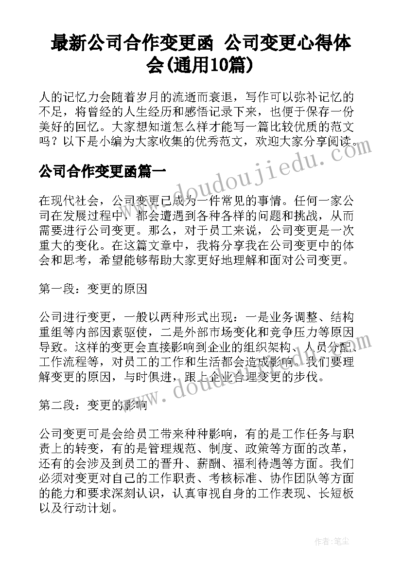 最新公司合作变更函 公司变更心得体会(通用10篇)