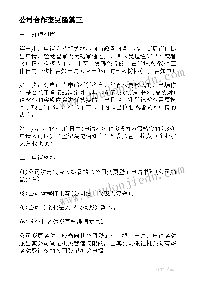 最新公司合作变更函 公司变更心得体会(通用10篇)