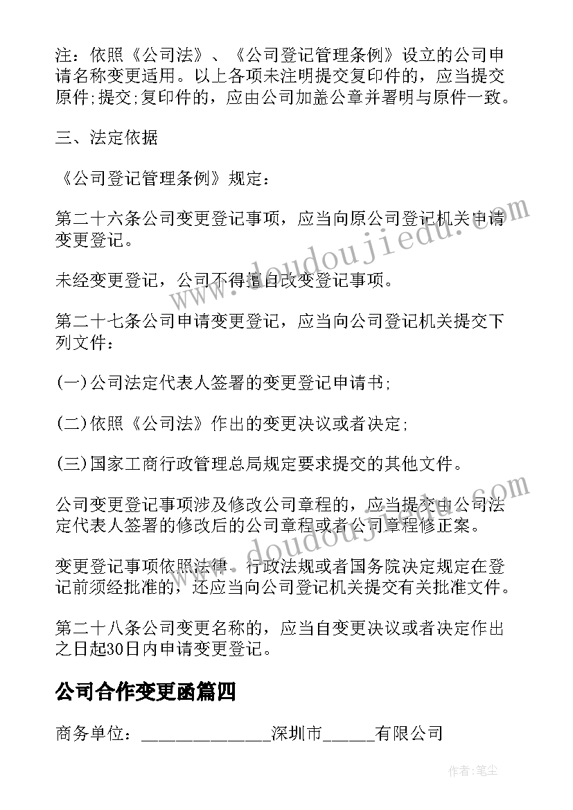 最新公司合作变更函 公司变更心得体会(通用10篇)