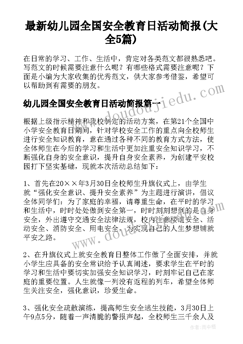 最新幼儿园全国安全教育日活动简报(大全5篇)