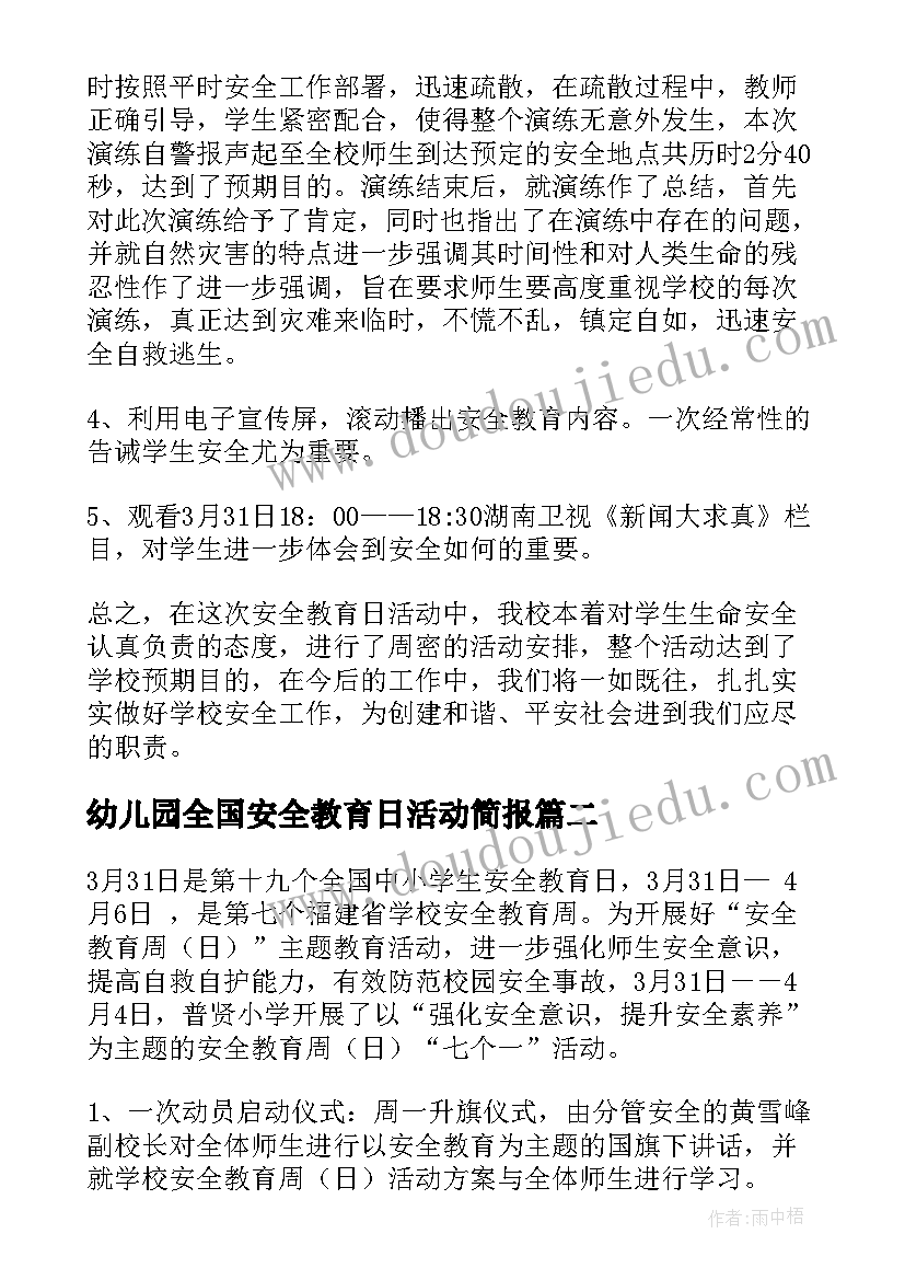 最新幼儿园全国安全教育日活动简报(大全5篇)