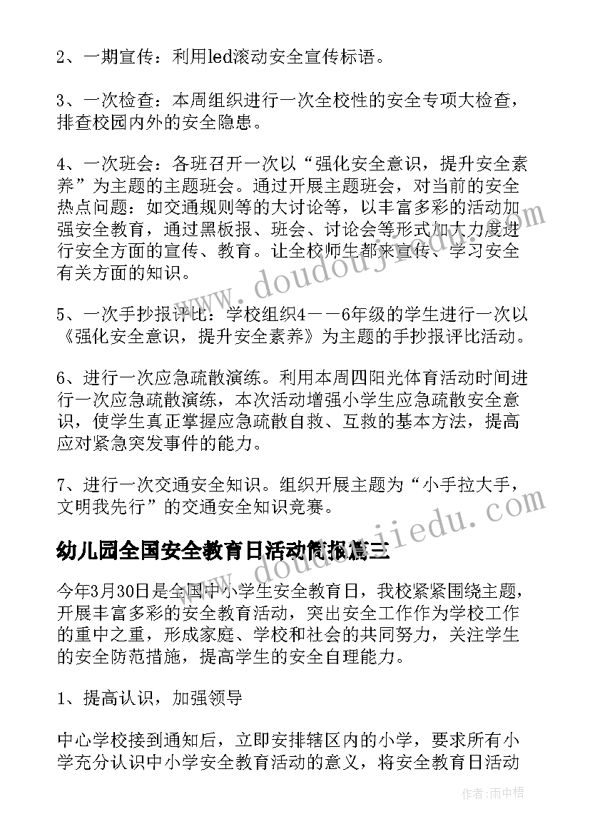 最新幼儿园全国安全教育日活动简报(大全5篇)