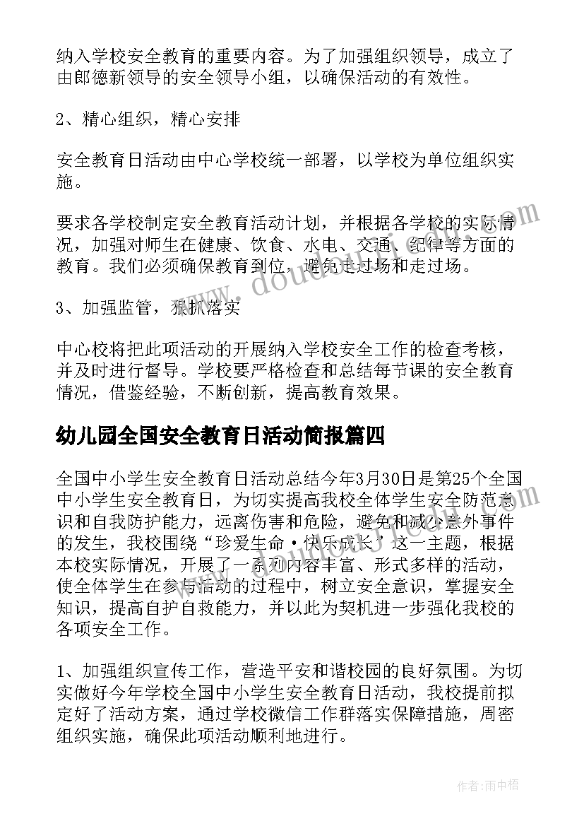 最新幼儿园全国安全教育日活动简报(大全5篇)