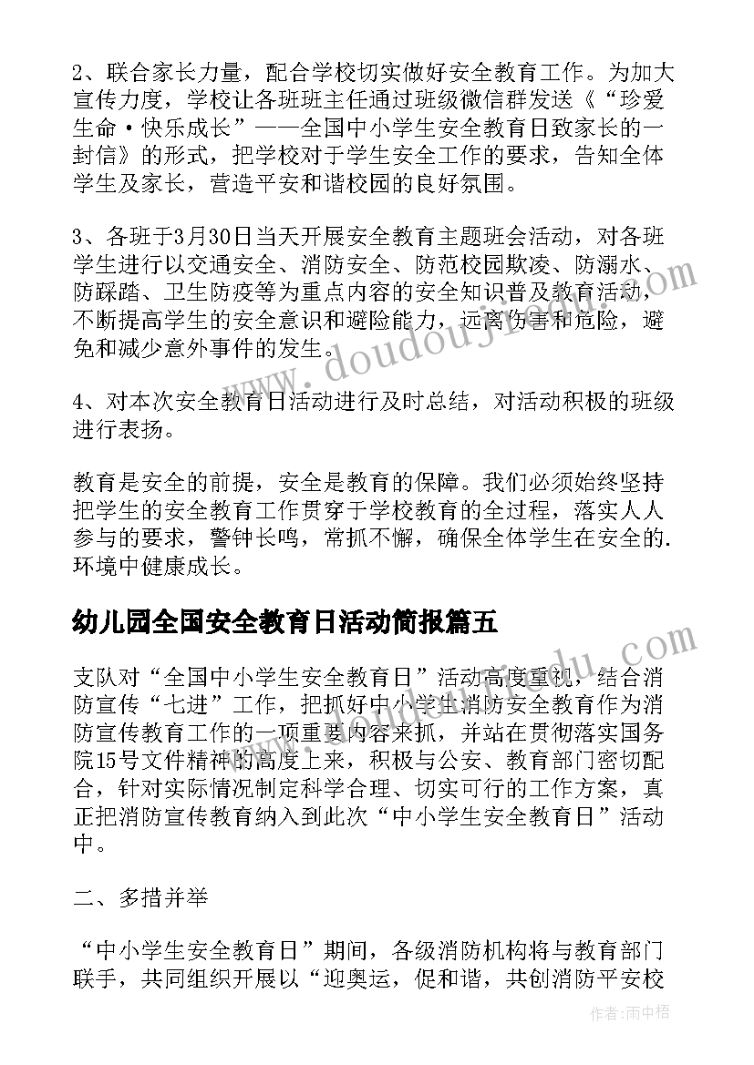 最新幼儿园全国安全教育日活动简报(大全5篇)