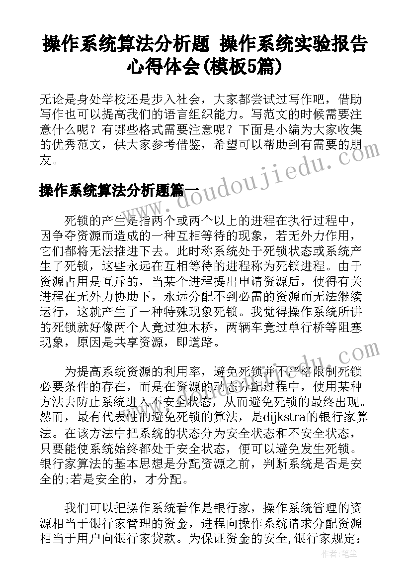 操作系统算法分析题 操作系统实验报告心得体会(模板5篇)