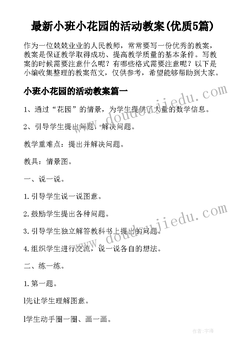 最新小班小花园的活动教案(优质5篇)